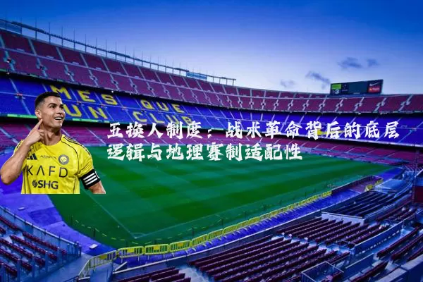 五换人制度：战术革命背后的底层逻辑与地理赛制适配性