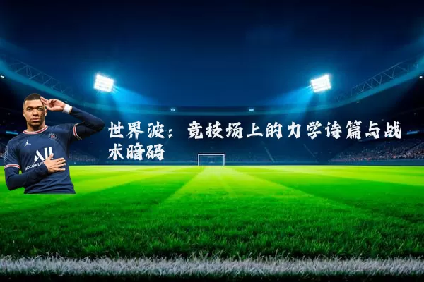 世界波：竞技场上的力学诗篇与战术暗码