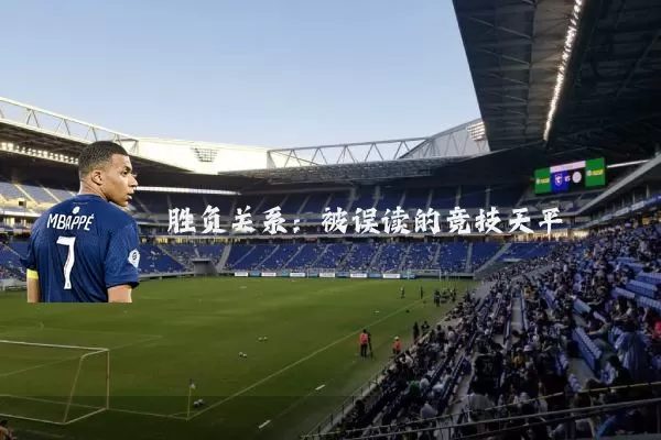 胜负关系:被误读的竞技天平