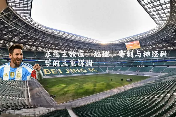 东道主效应:地理、赛制与神经科学的三重解构
