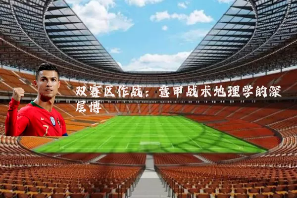 双赛区作战：意甲战术地理学的深层博弈