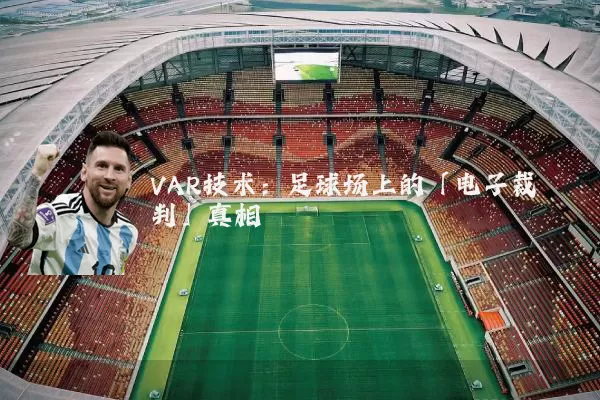 VAR技术:足球场上的「电子裁判」真相