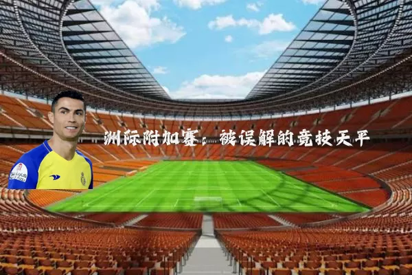 洲际附加赛：被误解的竞技天平