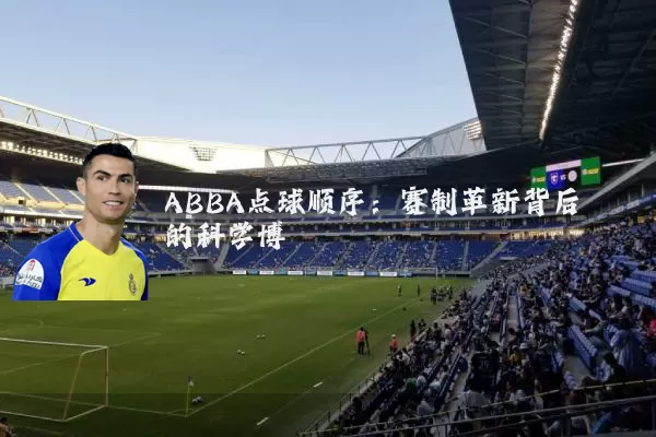 ABBA点球顺序:赛制革新背后的科学博弈
