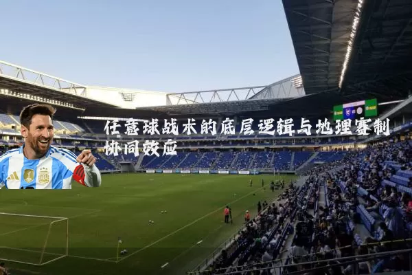 任意球战术的底层逻辑与地理赛制协同效应