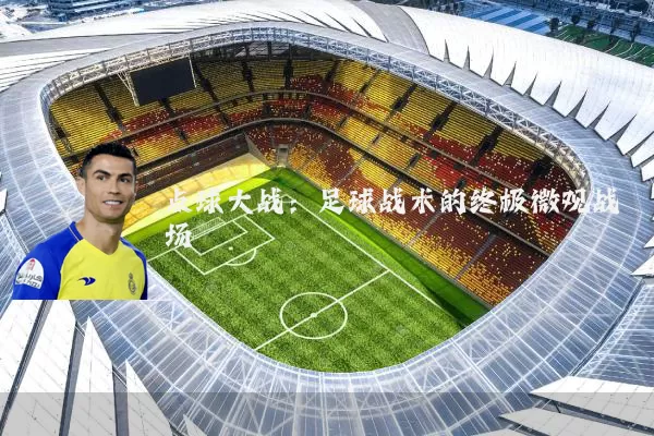 点球大战：足球战术的终极微观战场