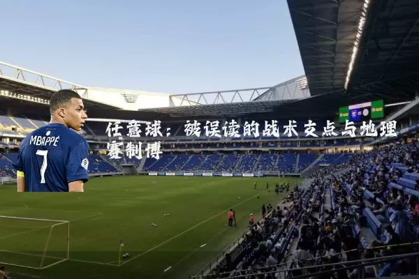 任意球:被误读的战术支点与地理赛制博弈