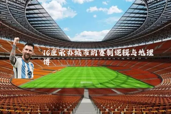16座承办城市的赛制逻辑与地理博弈
