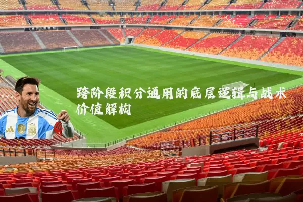 跨阶段积分通用的底层逻辑与战术价值解构