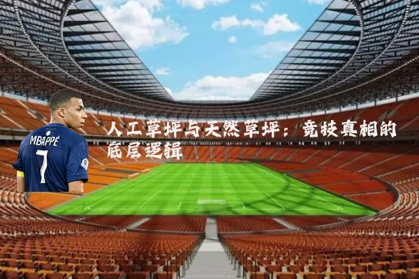 人工草坪与天然草坪：竞技真相的底层逻辑