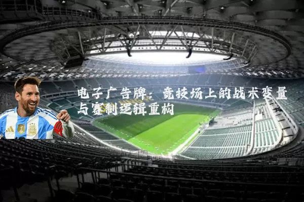 电子广告牌：竞技场上的战术变量与赛制逻辑重构