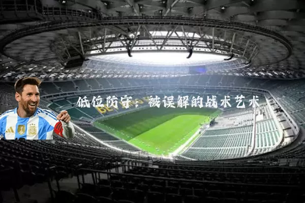 低位防守:被误解的战术艺术
