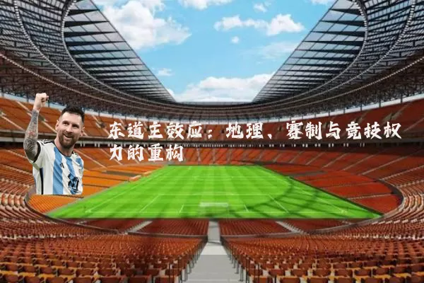 东道主效应：地理、赛制与竞技权力的重构