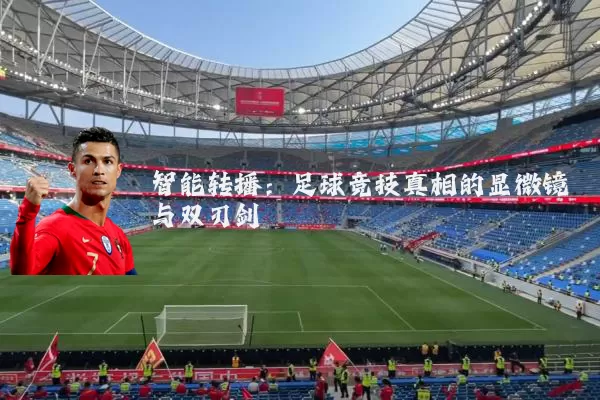 智能转播：足球竞技真相的显微镜与双刃剑