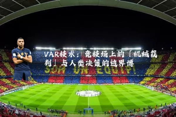 VAR技术:竞技场上的「机械裁判」与人类决策的边界博弈