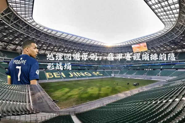 地理回避原则：意甲赛程编排的隐形战场